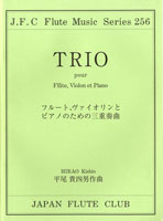 フルートクラブ名曲シリーズ２５６　フルート、ヴァイオリンとピアノのための三重奏曲