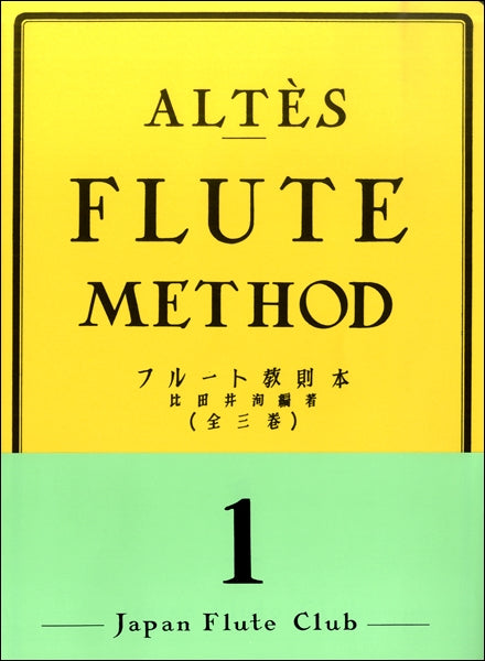 アルテ　フルート教則本　１