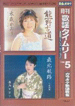 歌謡タイムリー　２００６年５月号