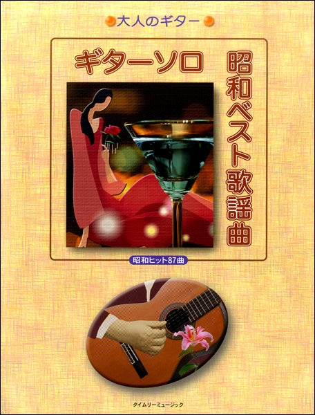大人のギター　ギターソロ　昭和ベスト歌謡曲　昭和ヒット８７曲