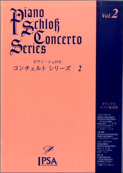 ピアノ・シュロス　コンチェルトシリーズ（２）