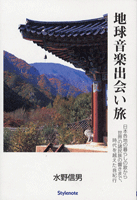 地球音楽出会い旅　水野信男／著