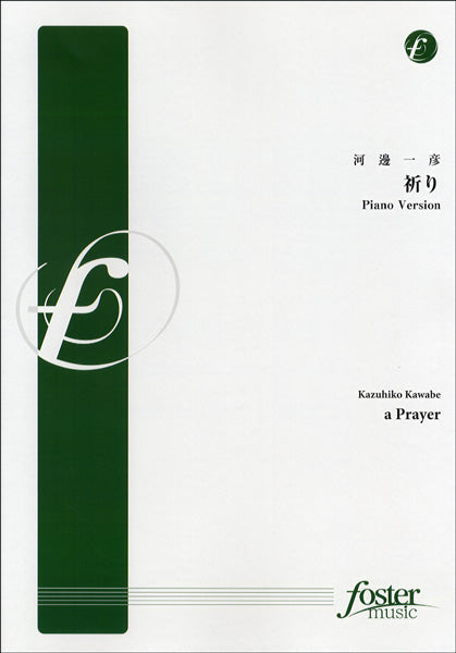 FMP-0048ピアノ＆ヴォーカル譜　祈り～ａ　Ｐｒａｙｅｒ(PIANO VER.)