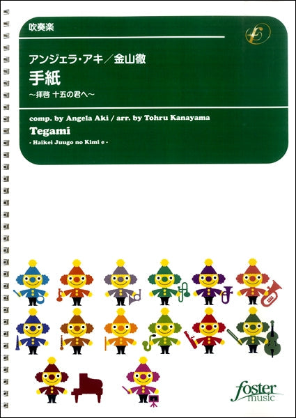 吹奏楽　手紙～拝啓十五の君へ～