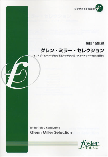 FME-0233 グレン・ミラー・セレクション／クラリネット８重奏
