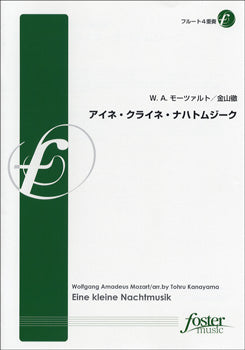【FME-0095】W.A.ﾓｰﾂｧﾙﾄ/ｱｲﾈ･ｸﾗｲﾈ･ﾅﾊﾄﾑｼﾞｰｸ フルート４重奏