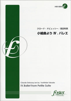 【FME-0099】小組曲よりⅣ．バレエ／木管８重奏 ｸﾛｰﾄﾞ･ﾄﾞﾋﾞｭｯｼｰ
