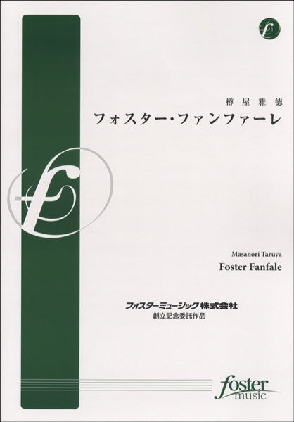FMP-0047 フォスター・ファンファーレ　樽屋雅徳／作曲