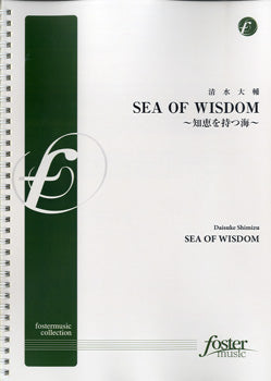 【FMP-0003】SEA OF WISDOM 知恵を持つ海／清水大輔