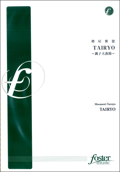 ＴＡＩＲＹＯ～銚子大漁節～　樽屋雅徳／作曲