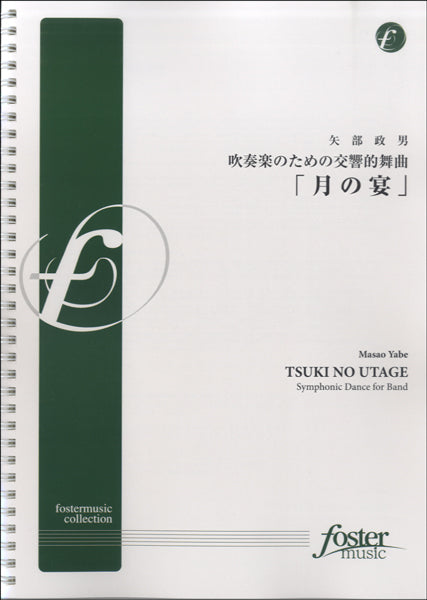 吹奏楽のための交響的舞曲「月の宴」矢部政男