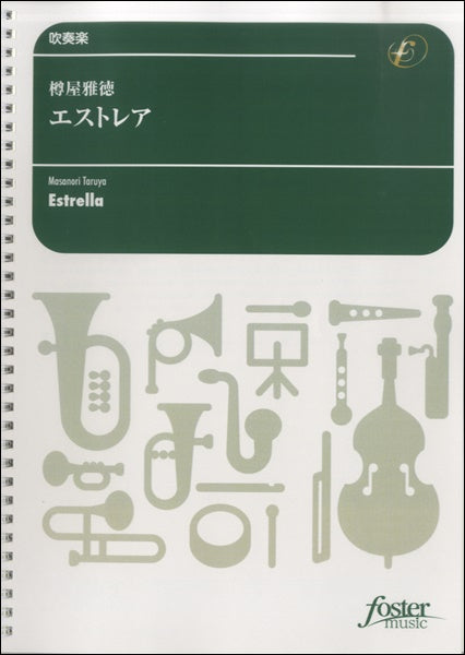 エストレア　樽屋雅徳