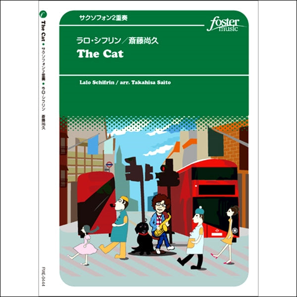 ［サクソフォン２重奏］Ｔｈｅ　Ｃａｔ（ザ・キャット）／（シフリン、Ｌ／ａｒｒ．斎藤尚久）