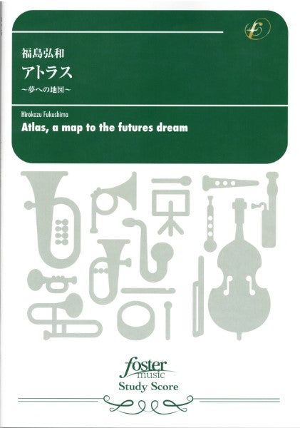 吹奏楽スコア　アトラス～夢への地図～（福島弘和）