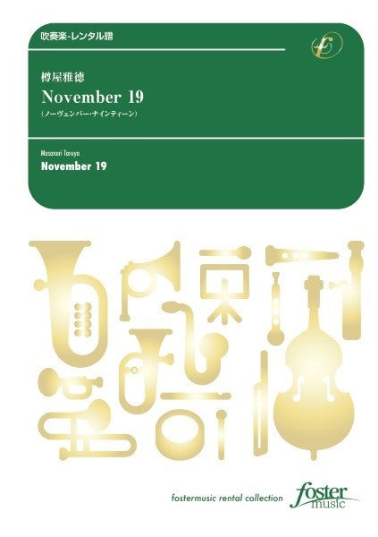 吹奏楽スコアＮｏｖｅｍｂｅｒ１９（樽屋雅徳）
