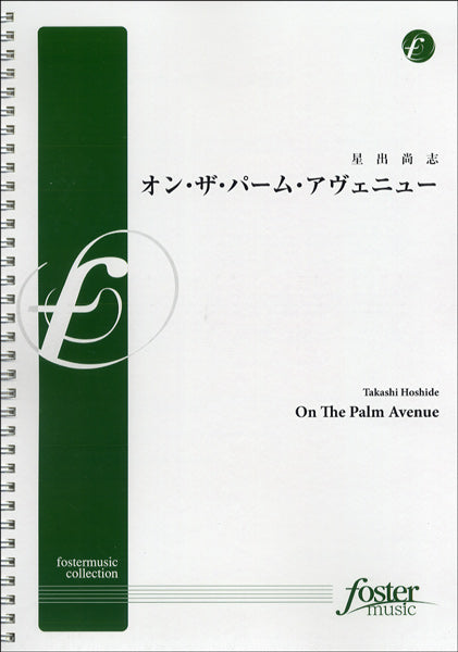 FMP-0017 オン・ザ・パーム・アヴェニュー　星出尚志