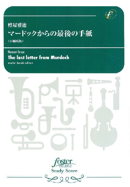 吹奏楽スコア　マードックからの最後の手紙（小編成版）（樽屋雅徳）