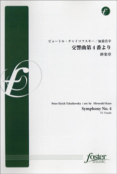 【FMP-0029】交響曲第４番より～終楽章～ ﾋﾟｮｰﾄﾙ･ﾁｬｲｺﾌｽｷｰ/作曲