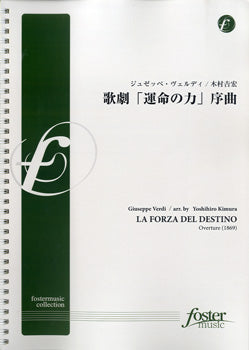 【FMP-0012】歌劇「運命の力」序曲／ジュゼッペ・ヴェルディ