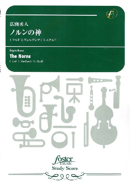 吹奏楽スコア　ノルンの神（広瀬勇人）