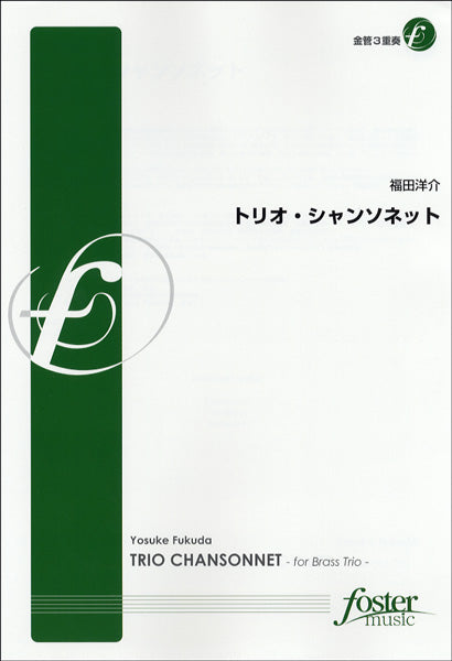 【FME-0149】トリオ・シャンソネット／金管３重奏　福田洋介