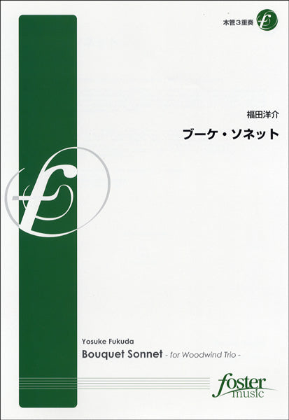 【FME-0151】ブーケ・ソネット　木管３重奏　福田洋介