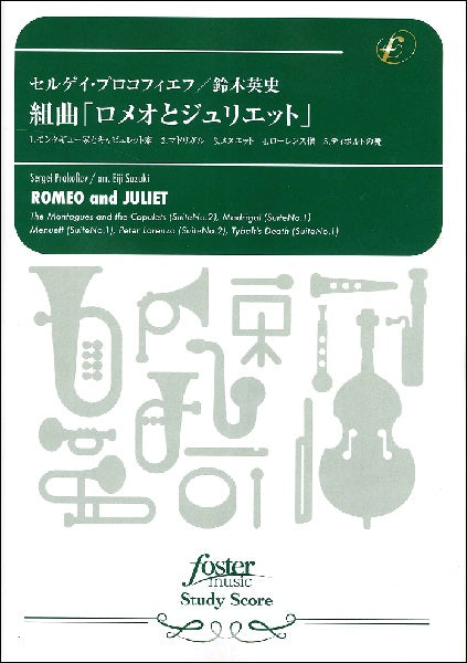 吹奏楽スコア 組曲 ロメオとジュリエット プロコフィエフ arr.鈴木英史