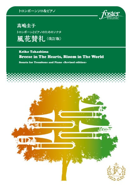 トロンボーンとピアノのためのソナタ「風花賛礼」〈改訂版〉