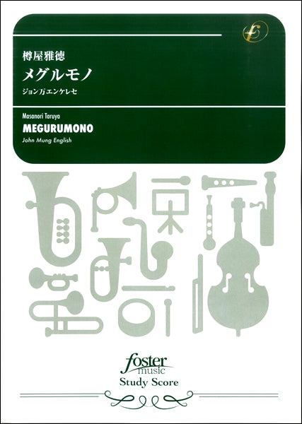 吹奏楽スコア　メグルモノ～ジョン万エンケレセ（樽屋雅徳）