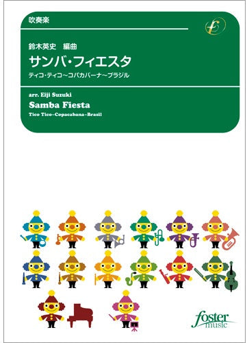 吹奏楽　サンバ・フィエスタ