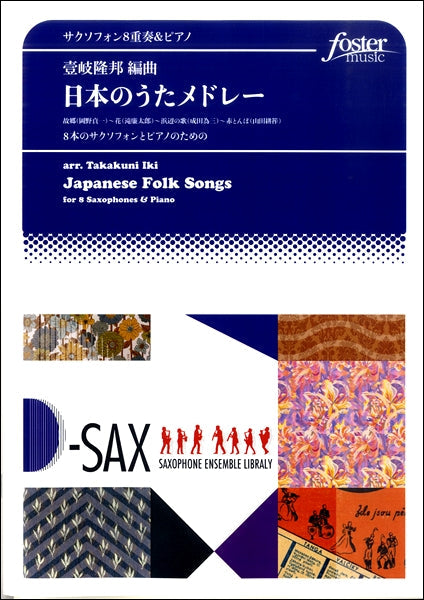 ８本のサクソフォンとピアノのための　日本のうたメドレー