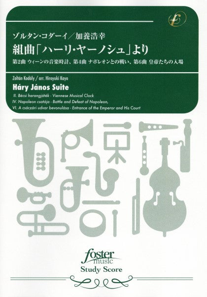 吹奏楽スコア　組曲「ハーリヤーノシュ」よりⅡ、Ⅳ、Ⅵ