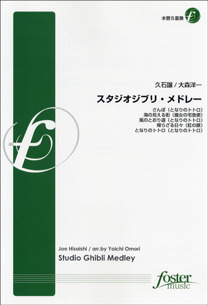【FME-0159】スタジオジブリ・メドレー／木管５重奏　久石譲