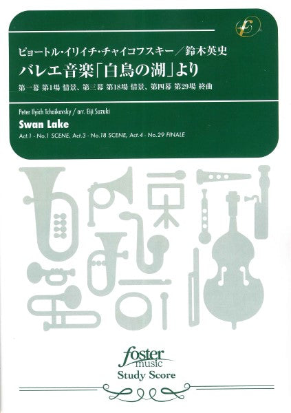 吹奏楽スコア バレエ音楽「白鳥の湖」より