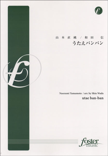 FMP-0039 うたえバンバン　山本直純／和田信