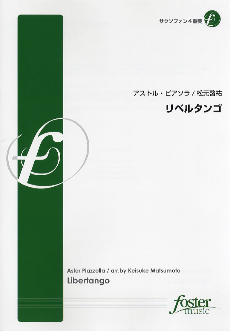 【FME-0185】リベルタンゴ　サクソフォン４重奏　Ａ．ピアソラ