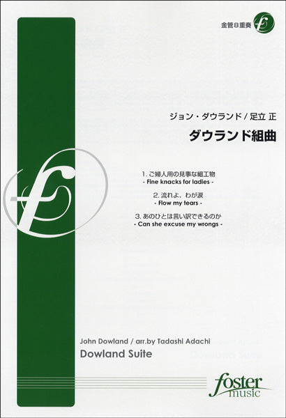 【FME-0189】ダウランド組曲／金管８重奏　ジョン・ダウランド