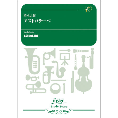 吹奏楽スコア　アストロラーベ