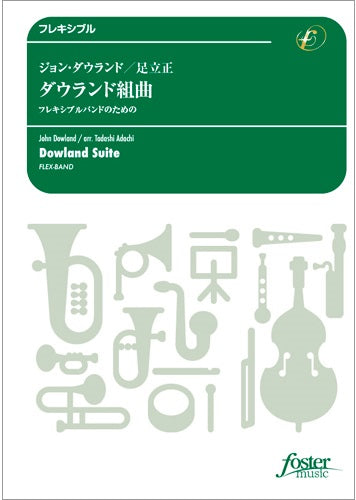 吹奏楽　ダウランド組曲（５パート＋ｏｐｔ．打楽器）