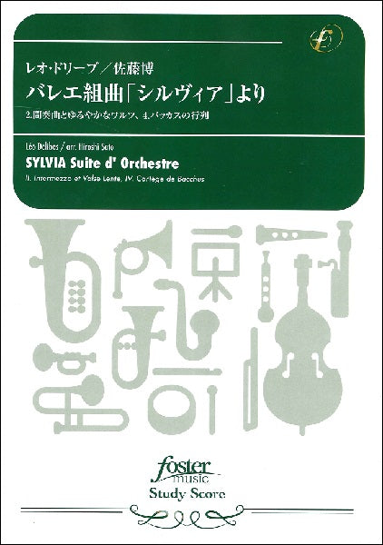 吹奏楽スコア バレエ組曲「シルヴィア」より、II. 間奏曲とゆるやかなワルツ IV. バッカスの行列