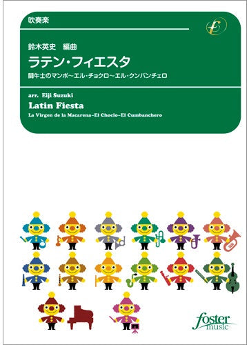 吹奏楽　ラテン・フィエスタ