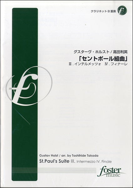 セントポール組曲（Ⅲｲﾝﾃﾙﾒｯﾂｫ･Ⅳﾌｨﾅｰﾚ)【ｸﾗﾘﾈｯﾄ8重奏】ﾎﾙｽﾄ