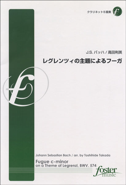 レグレンツィの主題によるフーガ【クラリネット五重奏】バッハ
