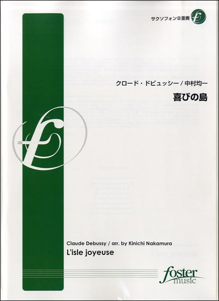 喜びの島【サクソフォン８重奏】クロード・ドビュッシー作曲