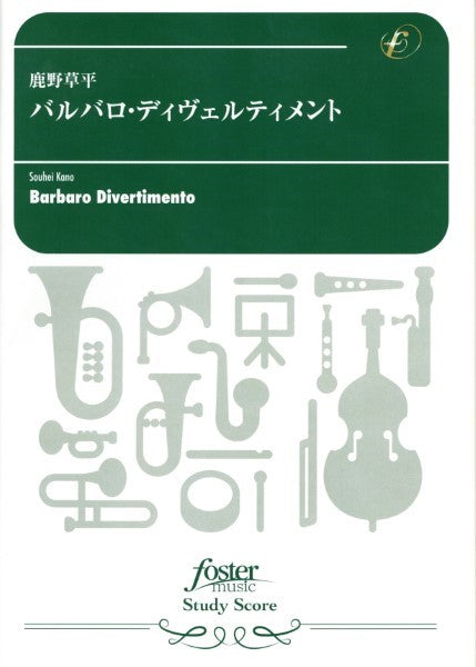 吹奏楽スコア バルバロ・ディヴェルティメント