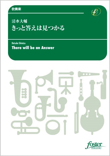 吹奏楽 きっと答えは見つかる