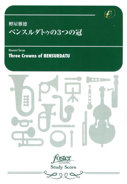 吹奏楽スコア ベンスルダトゥの3つの冠