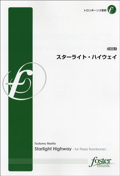 【FME-0199】スターライト・ハイウェイ／ﾄﾛﾝﾎﾞｰﾝ３重奏　成田勤