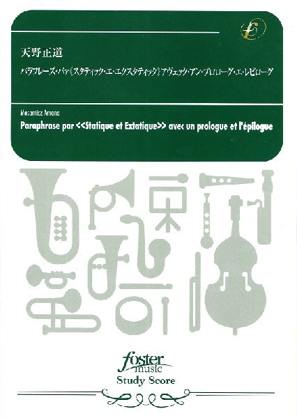 吹奏楽スコア パラフレーズ・パァ　スタティック・エ・エクスタティック　アヴェック・アン・プロローグ・エ・レピローグ