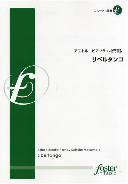 FME-0200 リベルタンゴ　フルート４重奏　Ａ．ピアソラ／作曲
